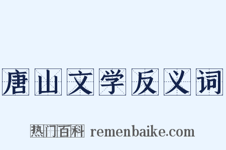唐山文学反义词是什么意思的图片